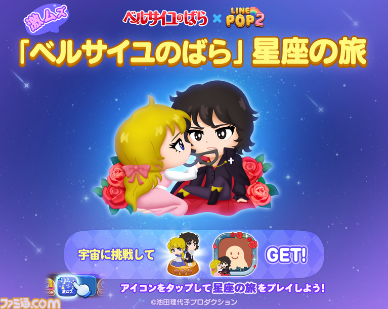 LINE POP2』×『ベルばら』コラボ開催。オスカルやアンドレ LINE POP2』×『ベルばら』コラボ開催。オスカルやアンドレ