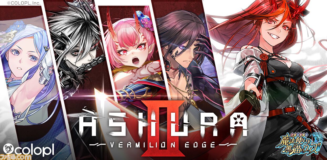 黒ウィズ』新イベント“ASHURA:VERMILION EDGEII”開催。12月10日に初のX