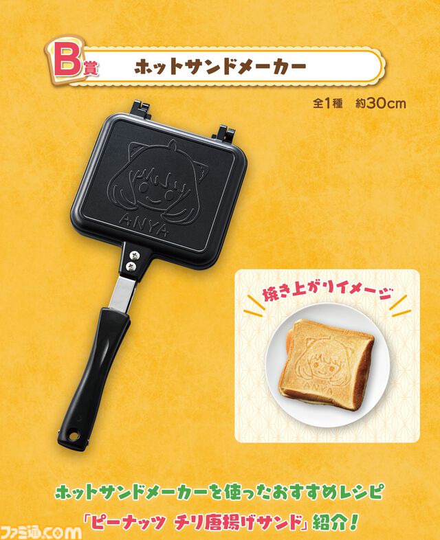 『スパイファミリー』新作一番くじが本日（11/29）発売。パンの焼き目がニッコリ笑ったアーニャになるホットサンドメーカーが登場