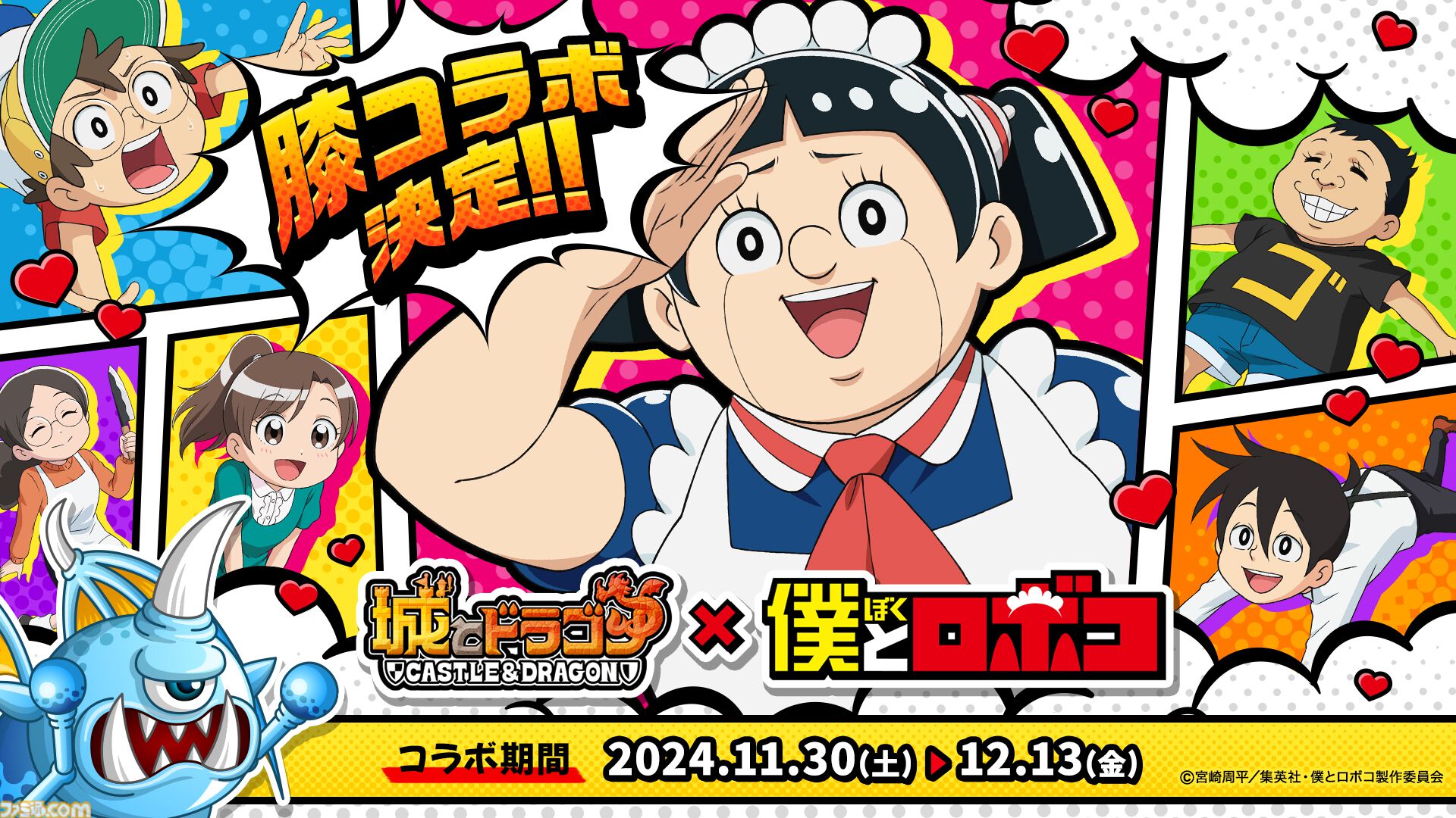 城ドラ』×『僕とロボコ』コラボスタート！ロボコがさまざまなお着替え
