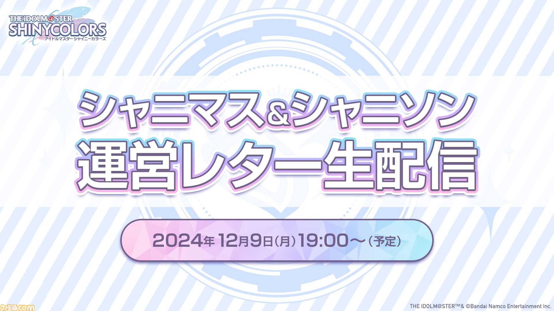 シャニマス』“八宮めぐる”と“杜野凛世”が登場する新限定シリーズ