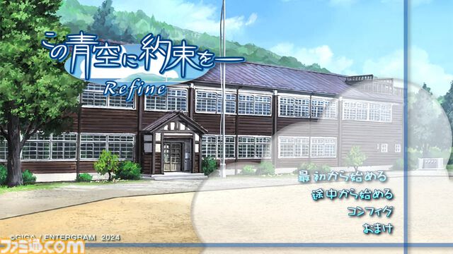 『この青空に約束を- Refine』体験版公開、人気恋愛アドベンチャーのフルリメイク作。Switchのダウンロード版の予約受付も開始