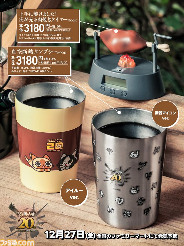 『モンハン』肉焼きタイマー＆タンブラーつきのムックがファミマで12月27日に発売。タイマーにはおなじみのメロディーと「上手に焼けました！」ボイス搭載