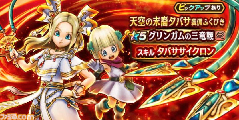【ドラクエウォーク攻略】天空の末裔タバサ装備ふくびきは引くべきか――メラ＆バギ属性全体攻撃のほかメタル処理スキルもありフィールドやほこらで活躍する性能