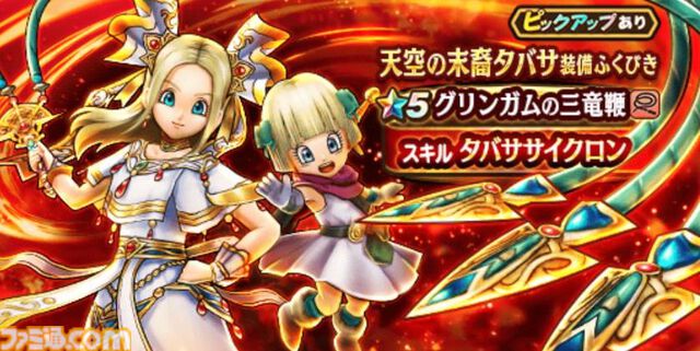 【ドラクエウォーク攻略】天空の末裔タバサ装備ふくびきは引くべきか――メラ＆バギ属性全体攻撃のほかメタル処理スキルもありフィールドやほこらで活躍する性能