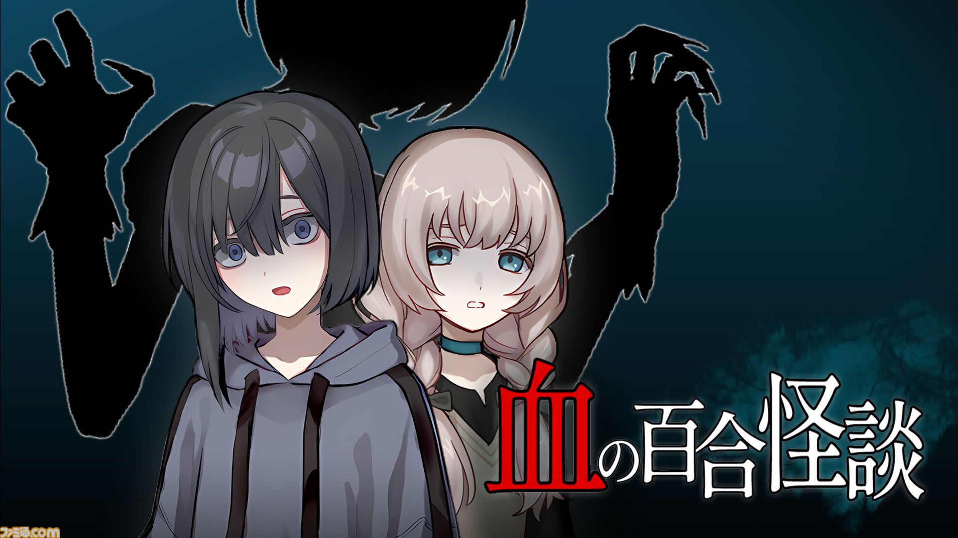 『血の百合怪談』体験版が配信。オカ研の仲良し三人娘が深夜に怪談トーク。そこに現れたのは……