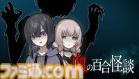 『血の百合怪談』体験版が配信。オカ研の仲良し三人娘が深夜に怪談トーク。そこに現れたのは……