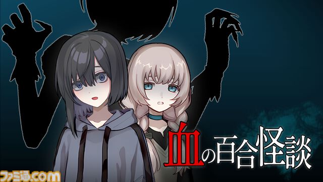 『血の百合怪談』体験版が配信。オカ研の仲良し三人娘が深夜に怪談トーク。そこに現れたのは……