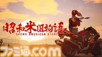 『昭和米国物語』インタビュー。昭和66年、日本はアメリカを経済支配した。80年代とガオガイガーを愛した中国生まれオタクからのラブレター【初解禁画像も突っ込みどころ満載】