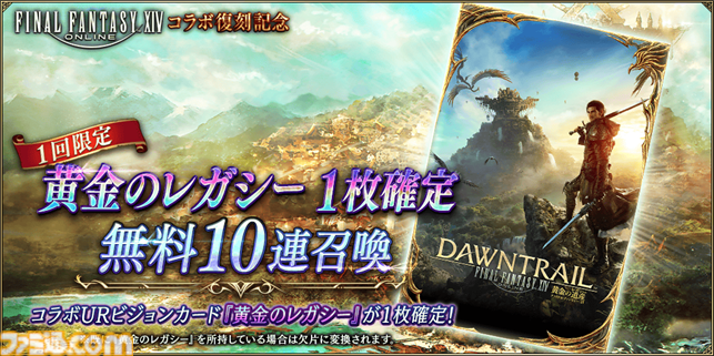 FFBE幻影戦争』×『FFXIV』コラボが復刻。新コラボURビジョン