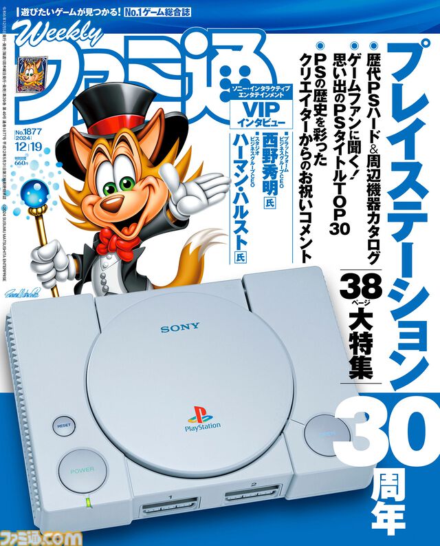 祝プレイステーション30周年！ 企画満載、永久保存版の38ページ大特集【先出し週刊ファミ通】