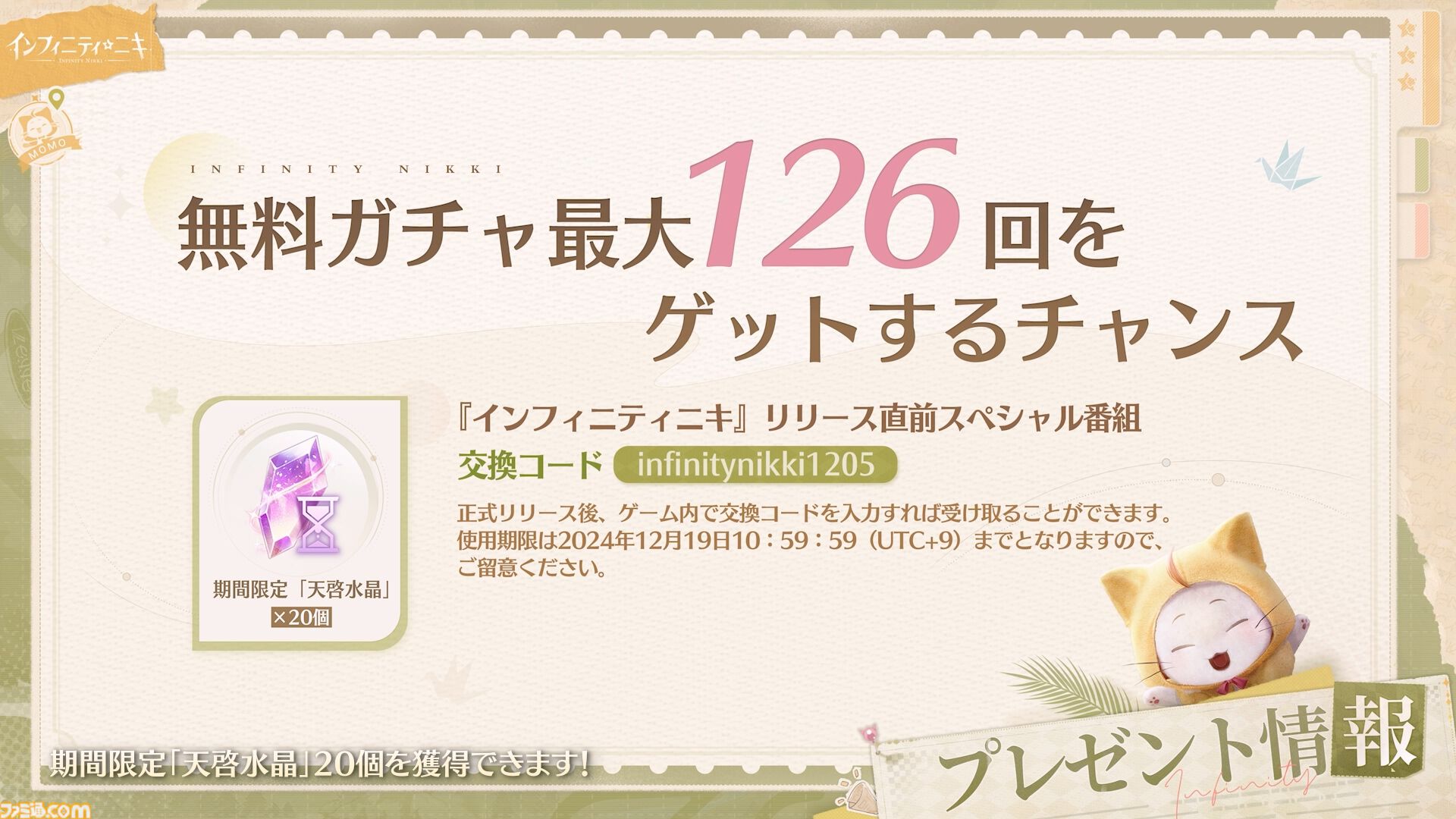 インフィニティニキ』スペシャル番組にて新プレイエリアや箱庭