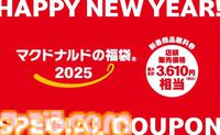 【マクドナルド】ビッグマックランタンやポテトハンドキャッチャーが当たる福袋が2025年1月1日登場。事前抽選の当選者を対象に販売