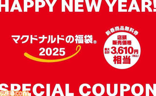 【マクドナルド】ビッグマックランタンやポテトハンドキャッチャーが当たる福袋が2025年1月1日登場。事前抽選の当選者を対象に販売
