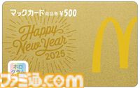 【マクドナルド】ビッグマックランタンやポテトハンドキャッチャーが当たる福袋が2025年1月1日登場。事前抽選の当選者を対象に販売