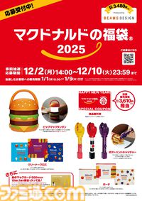 【マクドナルド】ビッグマックランタンやポテトハンドキャッチャーが当たる福袋が2025年1月1日登場。事前抽選の当選者を対象に販売