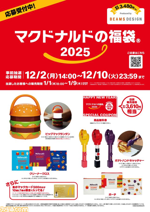 【マクドナルド】ビッグマックランタンやポテトハンドキャッチャーが当たる福袋が2025年1月1日登場。事前抽選の当選者を対象に販売