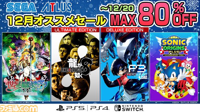 『龍が如く8』40%オフ、『ペルソナ3 リロード』35%オフ。セガがSwitch/PS5/PS4向けセールを開催