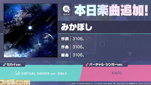 プロセカ】新リズムゲーム楽曲“みかぼし”（作詞・作曲：3106