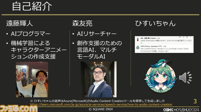 スクエニで生成AIが使われているって本当？ 自作AI“ひすいちゃん”を業務で活用する事例を紹介【CEDEC+KYUSYU 2024】