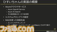 スクエニで生成AIが使われているって本当？ 自作AI“ひすいちゃん”を業務で活用する事例を紹介【CEDEC+KYUSYU 2024】