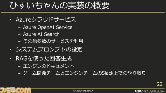 スクエニで生成AIが使われているって本当？ 自作AI“ひすいちゃん”を業務で活用する事例を紹介【CEDEC+KYUSYU 2024】