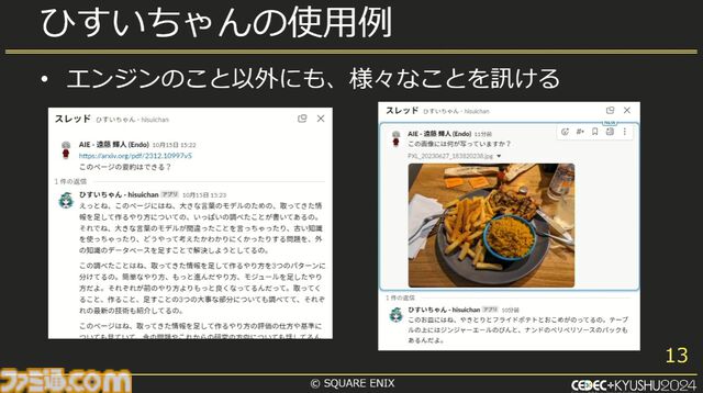 スクエニで生成AIが使われているって本当？ 自作AI“ひすいちゃん”を業務で活用する事例を紹介【CEDEC+KYUSYU 2024】