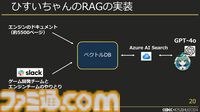 スクエニで生成AIが使われているって本当？ 自作AI“ひすいちゃん”を業務で活用する事例を紹介【CEDEC+KYUSYU 2024】