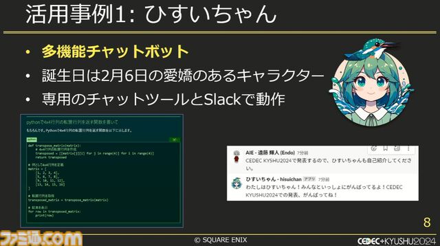 スクエニで生成AIが使われているって本当？ 自作AI“ひすいちゃん”を業務で活用する事例を紹介【CEDEC+KYUSYU 2024】