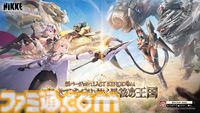 『NIKKE』1.5周年特集なのだ！ 新キャラ クラウンとキロのイラスト、新イベント“LAST KINGDOM”詳細。ディレクター＆シナリオチーム長へのインタビューを掲載【先出し週刊ファミ通】