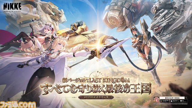 『NIKKE』1.5周年特集なのだ！ 新キャラ クラウンとキロのイラスト、新イベント“LAST KINGDOM”詳細。ディレクター＆シナリオチーム長へのインタビューを掲載【先出し週刊ファミ通】