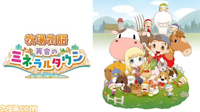 『牧場物語 再会のミネラルタウン』1914円（70%オフ）、『ルーンファクトリー5』4389円（50%）。マーベラスがSwitch/PS5/PS4向けセールを開催中