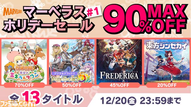 『牧場物語 再会のミネラルタウン』1914円（70%オフ）、『ルーンファクトリー5』4389円（50%）。マーベラスがSwitch/PS5/PS4向けセールを開催中