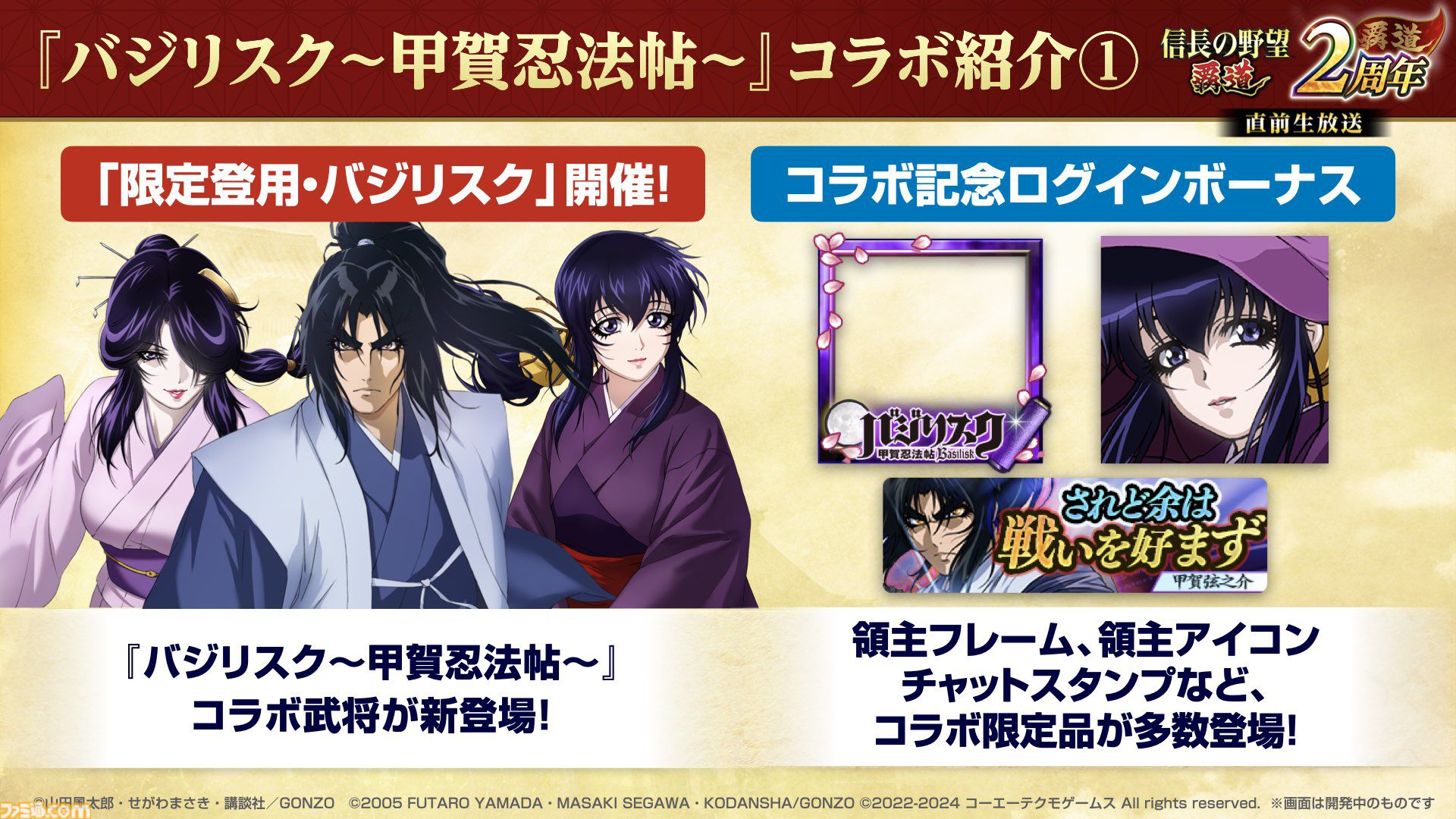 信長の野望 覇道』×『バジリスク～甲賀忍法帖～』コラボイベント開催中
