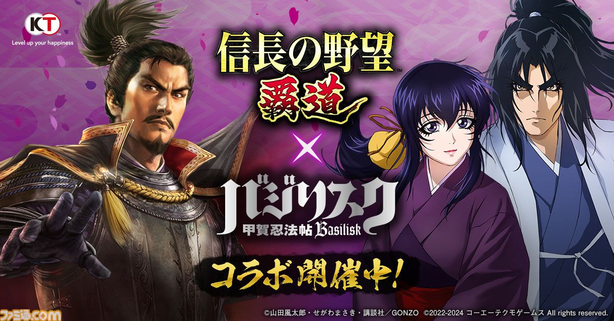 信長の野望 覇道』×『バジリスク～甲賀忍法帖～』コラボイベント開催中