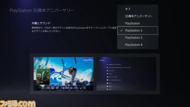 PS30周年アップデート