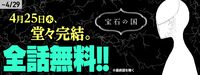 【無料】『宝石の国』が完結記念で最終話を除いてコミックDAYSにて全話無料に。4月29日まで第1話～107話を開放