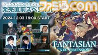 『ファンタジアン ネオディメンジョン』内田雄馬、KENN、坂口博信、吉田直樹出演の生放送が本日（12/3）19時より開始。新たなフィールドやボスの姿も確認できるローンチトレーラーも公開
