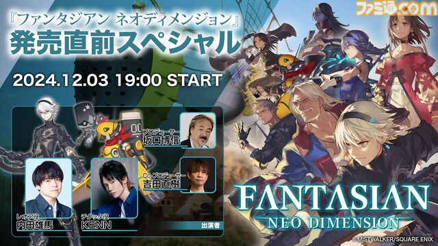 『ファンタジアン ネオディメンジョン』内田雄馬、KENN、坂口博信、吉田直樹出演の生放送が本日（12/3）19時より開始。新たなフィールドやボスの姿も確認できるローンチトレーラーも公開