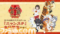 『ラーメン赤猫』公式アプリ『ニャンステ』配信開始。猫たちといっしょにラーメン屋を切り盛りするシミュレーションゲーム