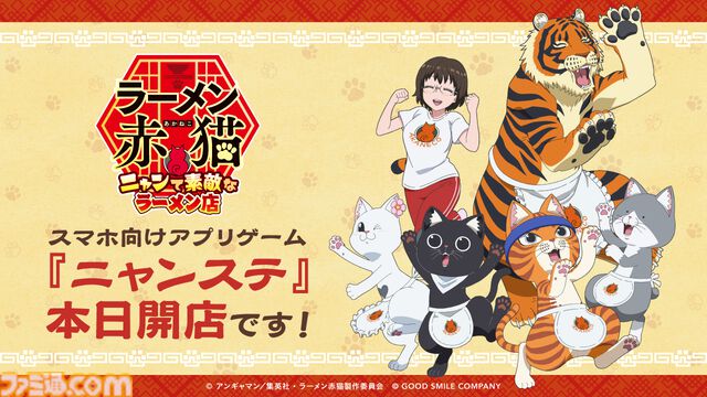 『ラーメン赤猫』公式アプリ『ニャンステ』配信開始。猫たちといっしょにラーメン屋を切り盛りするシミュレーションゲーム