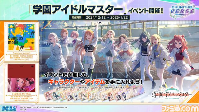 音ゲー『チュウニズム』で『学マス』コラボが12月12日開催。『Campus mode!!』『Fighting My Way』の2曲が遊べる
