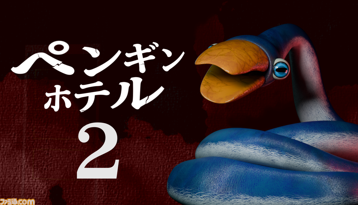 ペンギンページ ペンギンホテル2』謎のペンギンにさらわれた子供を探し出すホラー