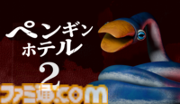 『ペンギンホテル2』蛇なのかペンギンなのかわからない謎の“スネークペンギン”にさらわれた子供を探すホラーゲーム。カメラを使ったバトルや謎解きも。