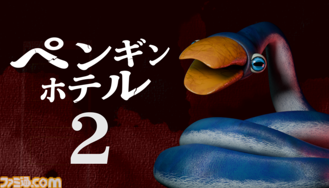 『ペンギンホテル2』蛇なのかペンギンなのかわからない謎の“スネークペンギン”にさらわれた子供を探すホラーゲーム。カメラを使ったバトルや謎解きも。