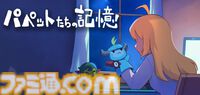 『メグとばけもの』無料の外伝ブラウザゲーム『パペットたちの記憶』が配信開始。本編やDLCにつながる短編作品