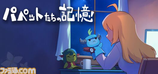 『メグとばけもの』無料の外伝ブラウザゲーム『パペットたちの記憶』が配信開始。本編やDLCにつながる短編作品