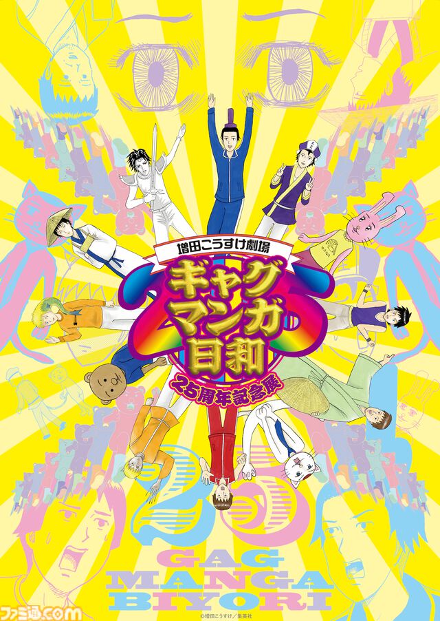 『ギャグマンガ⽇和GO』15年ぶり新作アニメが2025年4月より放送開始。25周年記念展も東京・大阪で開催決定
