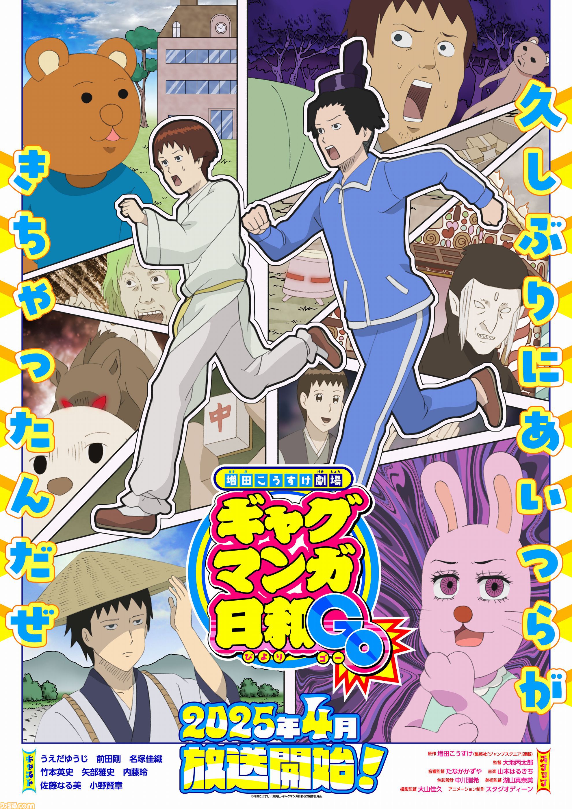 ギャグマンガ⽇和GO』15年ぶり新作アニメが2025年4月より放送開始。25周年記念展も東京・大阪で開催決定 |  ゲーム・エンタメ最新情報のファミ通.com