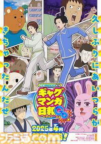 『ギャグマンガ⽇和GO』15年ぶり新作アニメが2025年4月より放送開始。25周年記念展も東京・大阪で開催決定